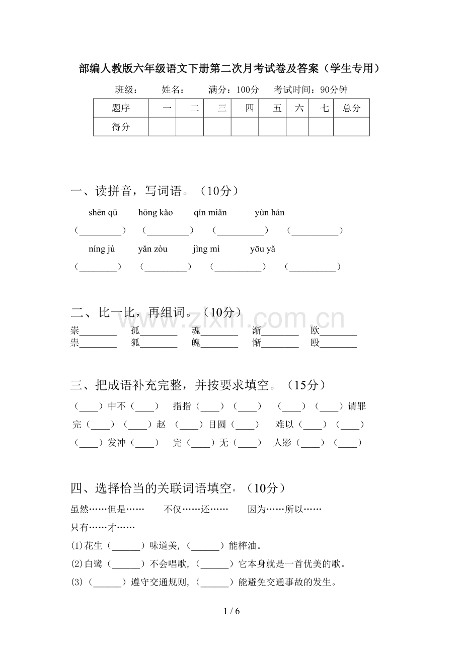 部编人教版六年级语文下册第二次月考试卷及答案(学生专用).doc_第1页