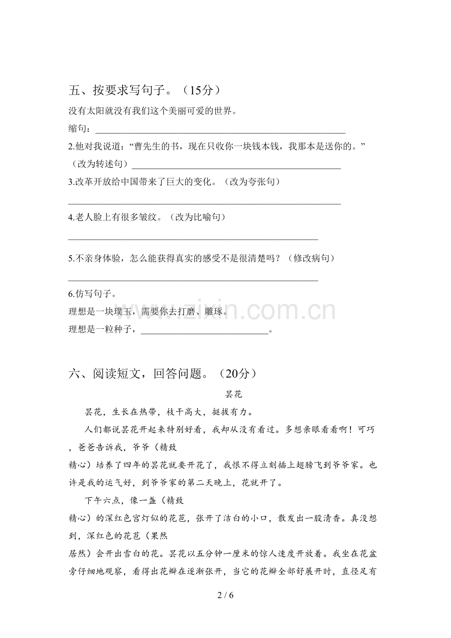 部编人教版六年级语文下册第二次月考试卷及答案(学生专用).doc_第2页