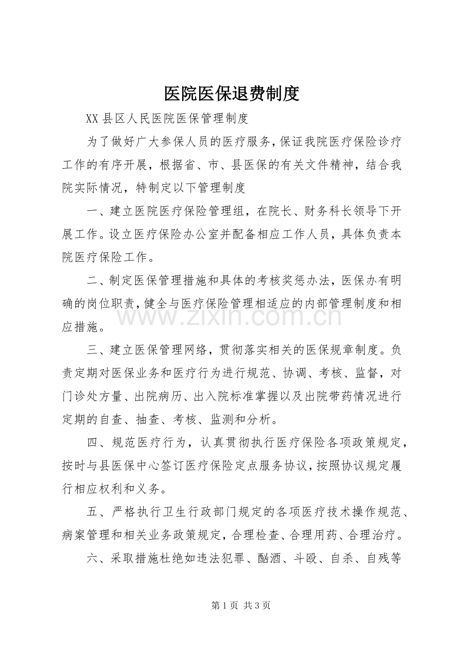 医院医保退费规章制度细则.docx_第1页