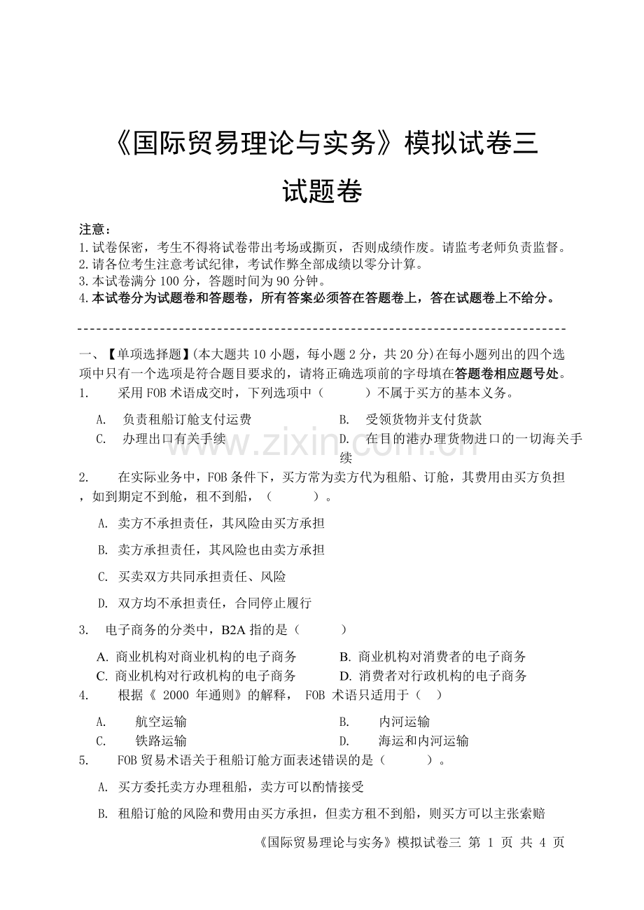 国际贸易理论与实务模拟试卷三.doc_第1页