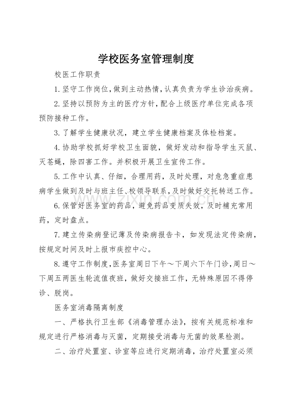 学校医务室规章制度管理.docx_第1页