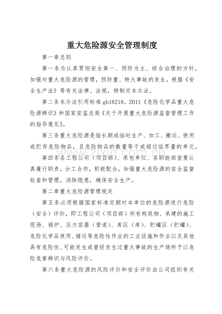 重大危险源安全管理规章制度 .docx_第1页