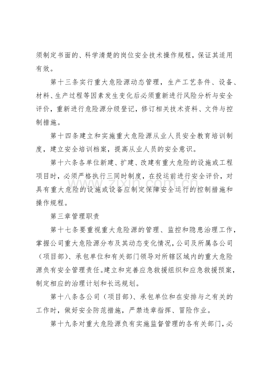 重大危险源安全管理规章制度 .docx_第3页