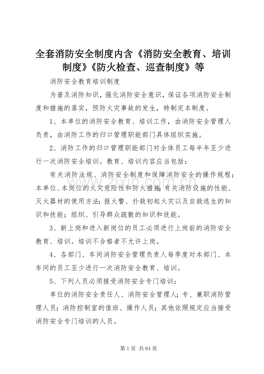 全套消防安全规章制度内含《消防安全教育、培训规章制度》《防火检查、巡查规章制度》等.docx_第1页