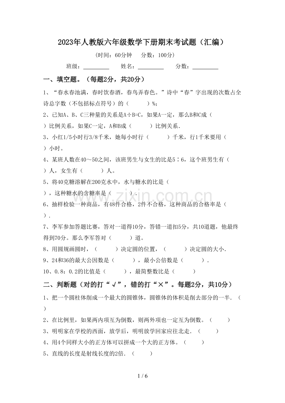 2023年人教版六年级数学下册期末考试题(汇编).doc_第1页