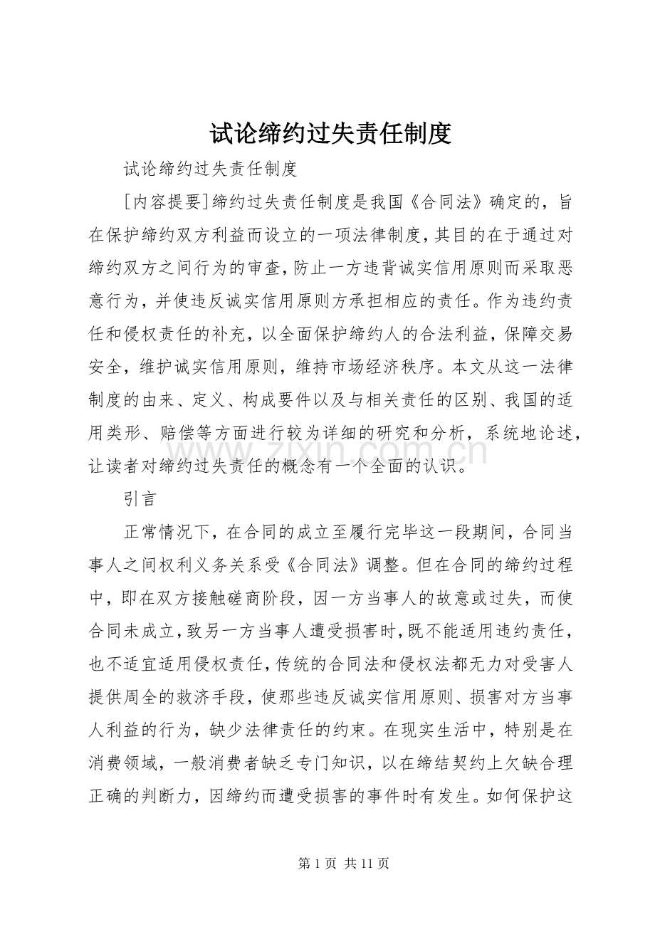 试论缔约过失责任规章制度.docx_第1页