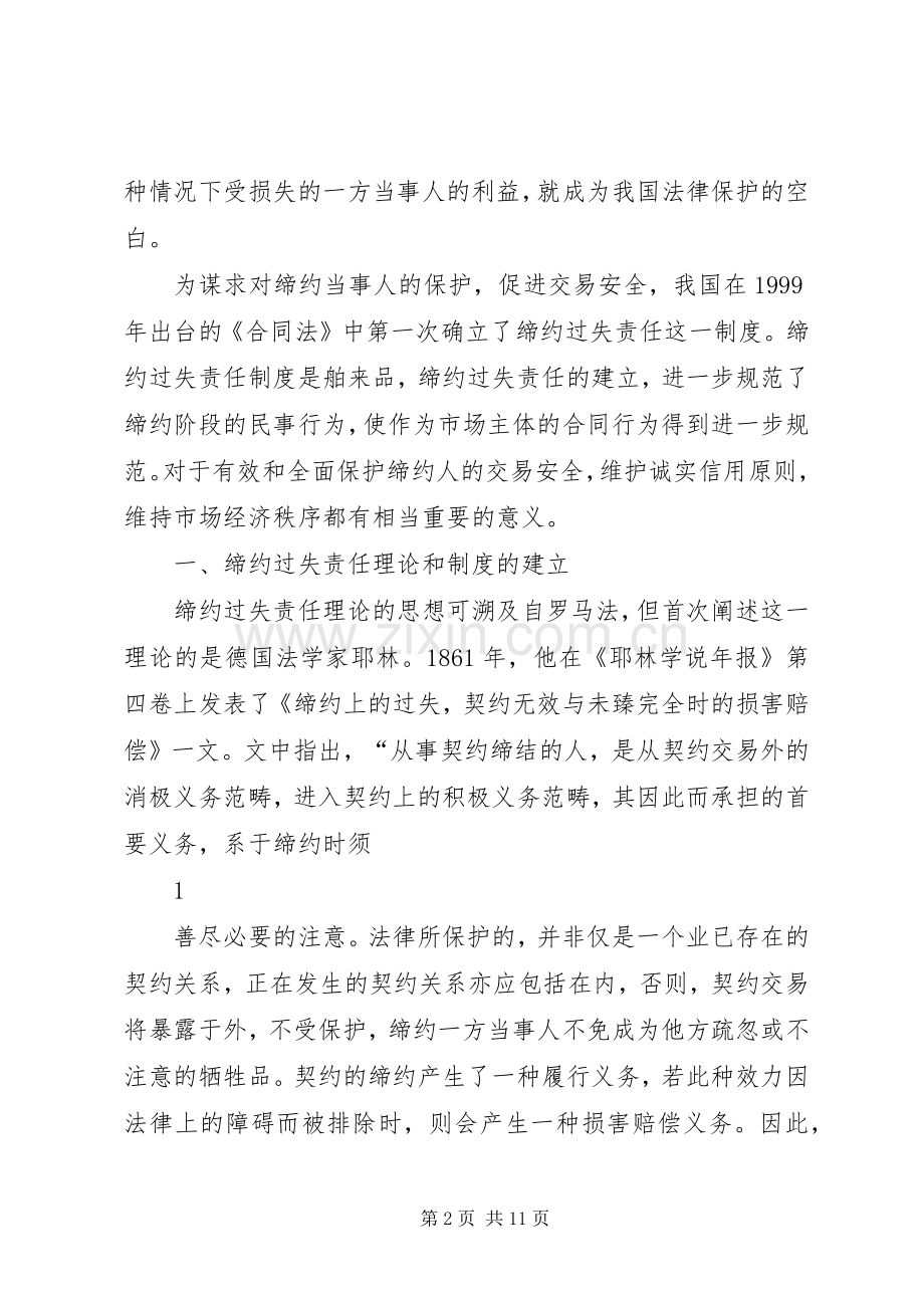 试论缔约过失责任规章制度.docx_第2页