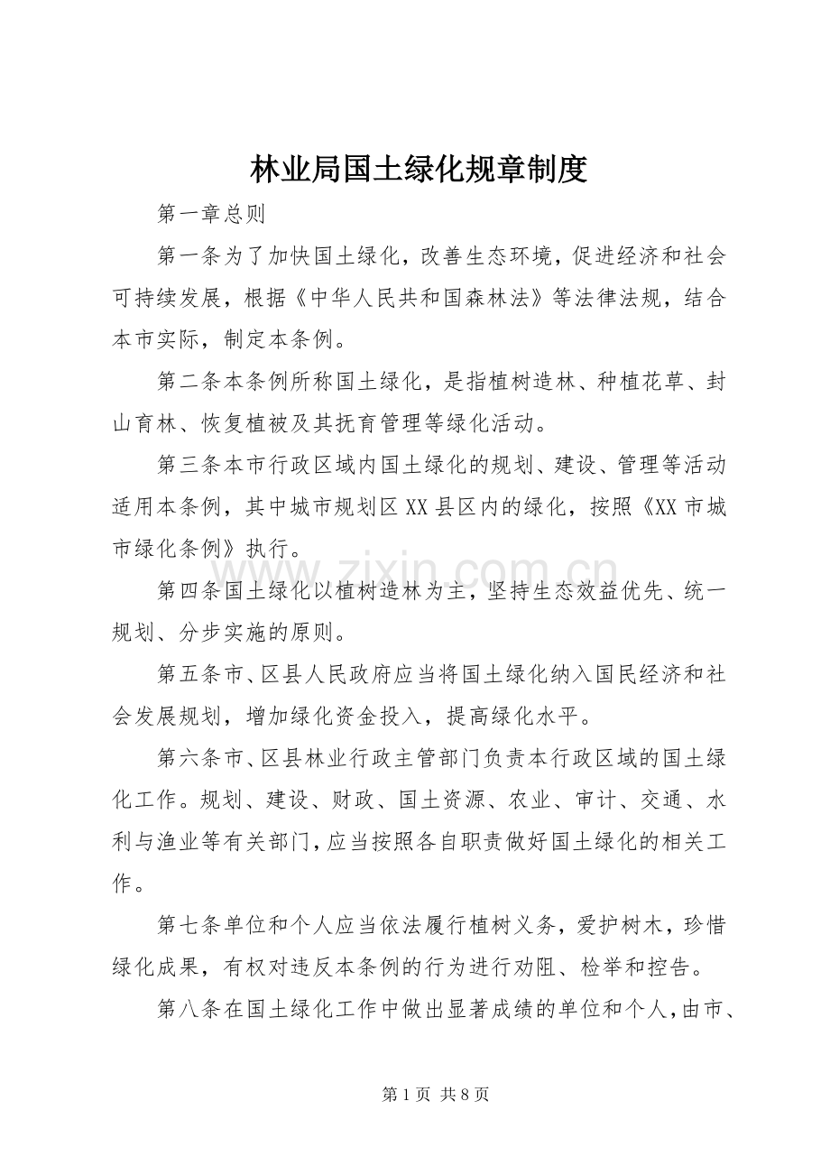 林业局国土绿化规章规章制度.docx_第1页