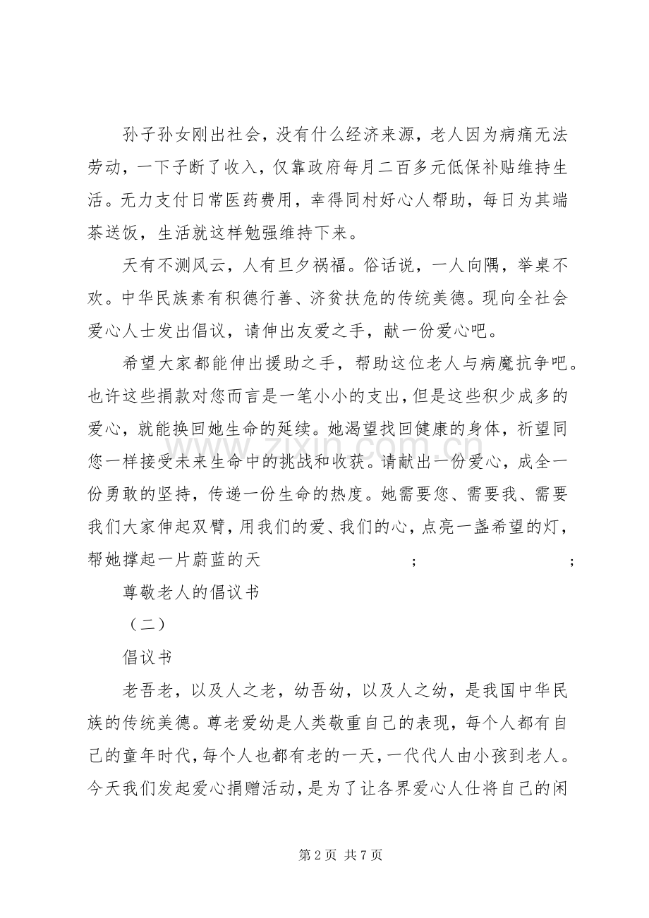 尊敬老人的倡议书范文.docx_第2页