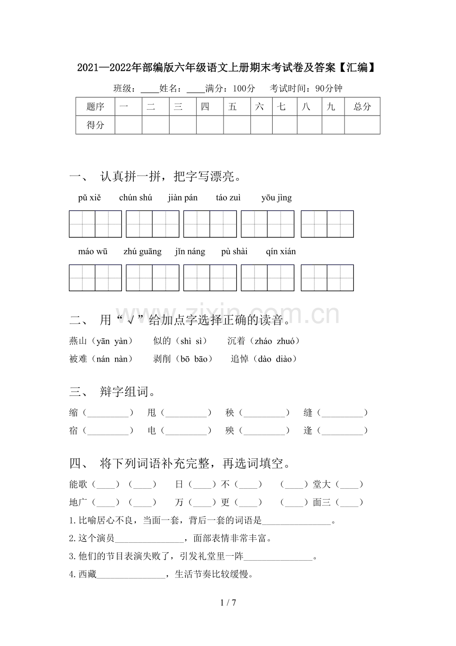 2021—2022年部编版六年级语文上册期末考试卷及答案【汇编】.doc_第1页