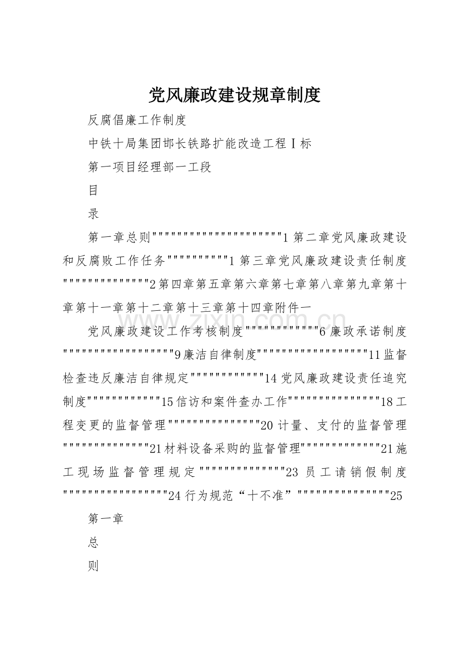 党风廉政建设规章规章制度细则.docx_第1页