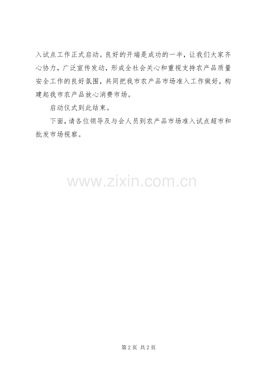 市农产品市场准入规章制度启动仪式主持词(2).docx_第2页