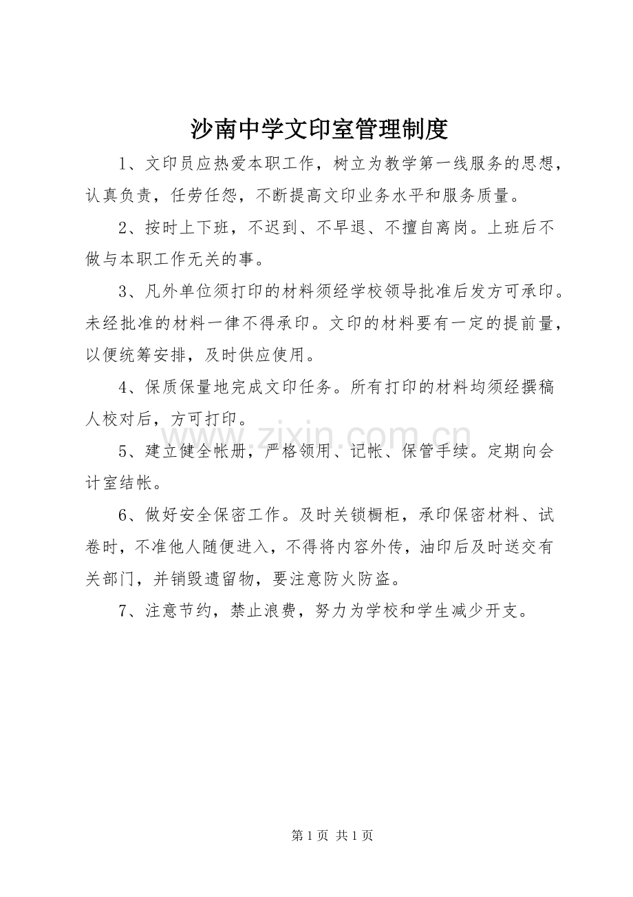 沙南中学文印室管理规章制度.docx_第1页