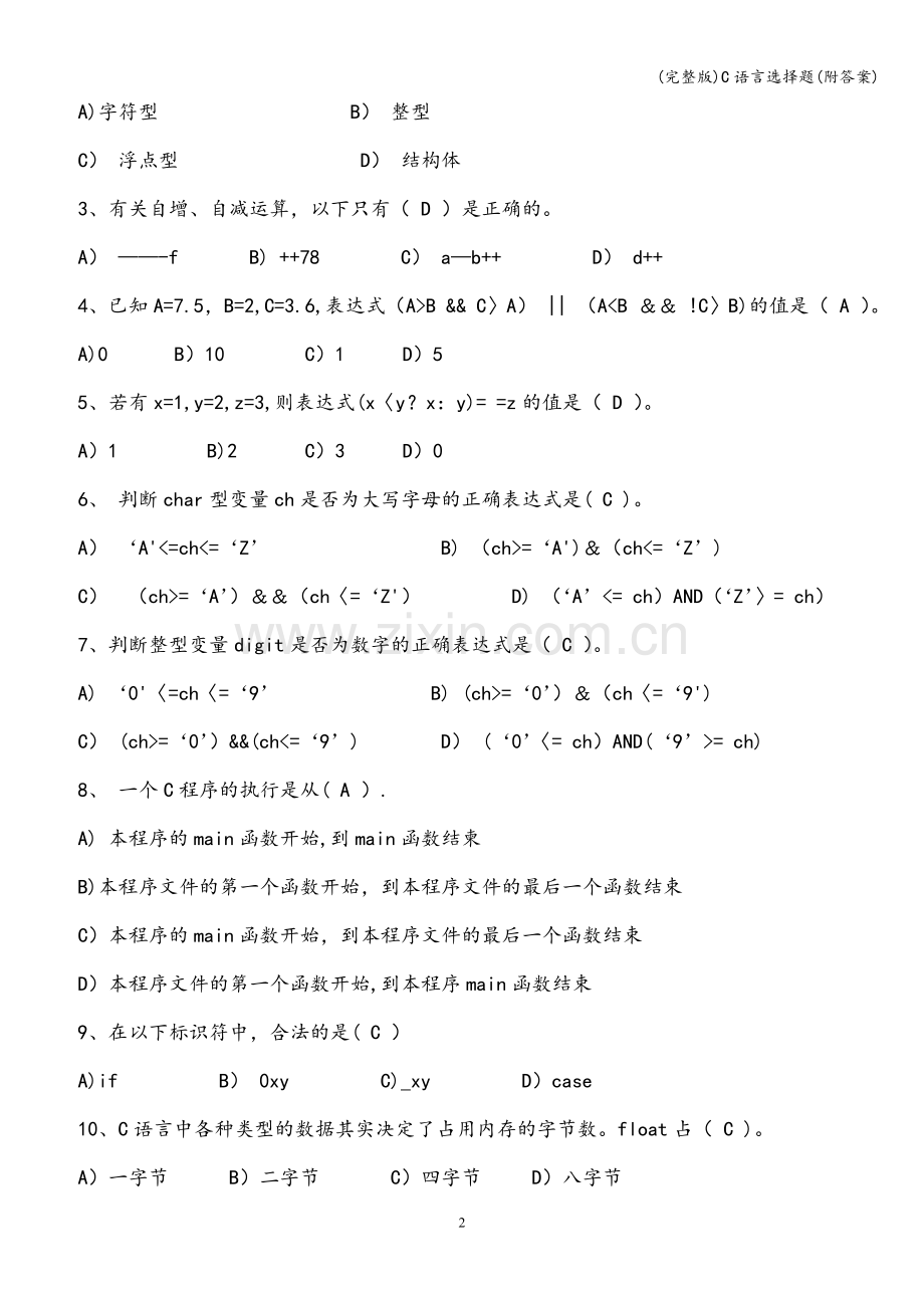 C语言选择题(附答案).doc_第2页