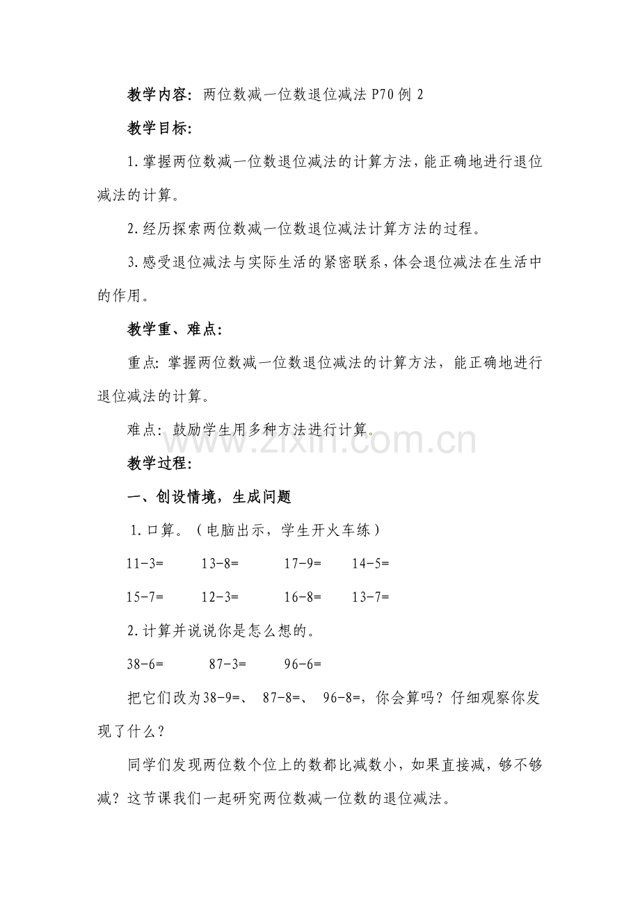 小学数学人教2011课标版一年级两位数减一位数退位减法-(2).docx_第1页