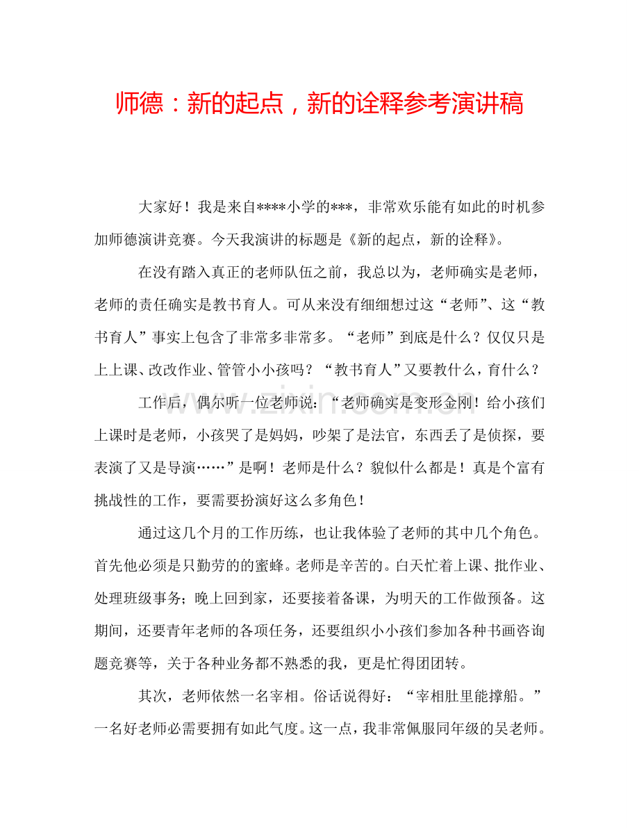 师德：新的起点-新的诠释参考演讲稿.doc_第1页