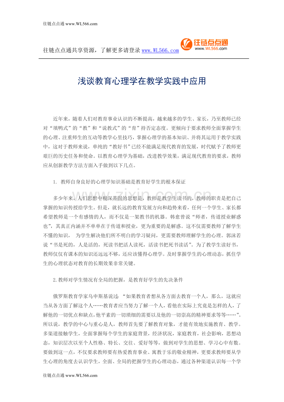 浅谈教育心理学在教学实践中应用.doc_第1页