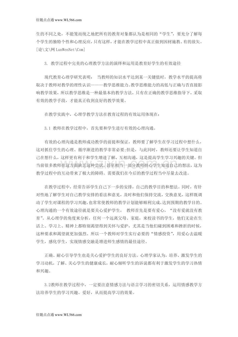 浅谈教育心理学在教学实践中应用.doc_第2页