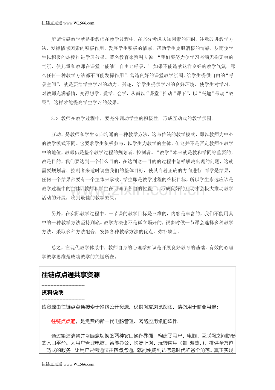 浅谈教育心理学在教学实践中应用.doc_第3页