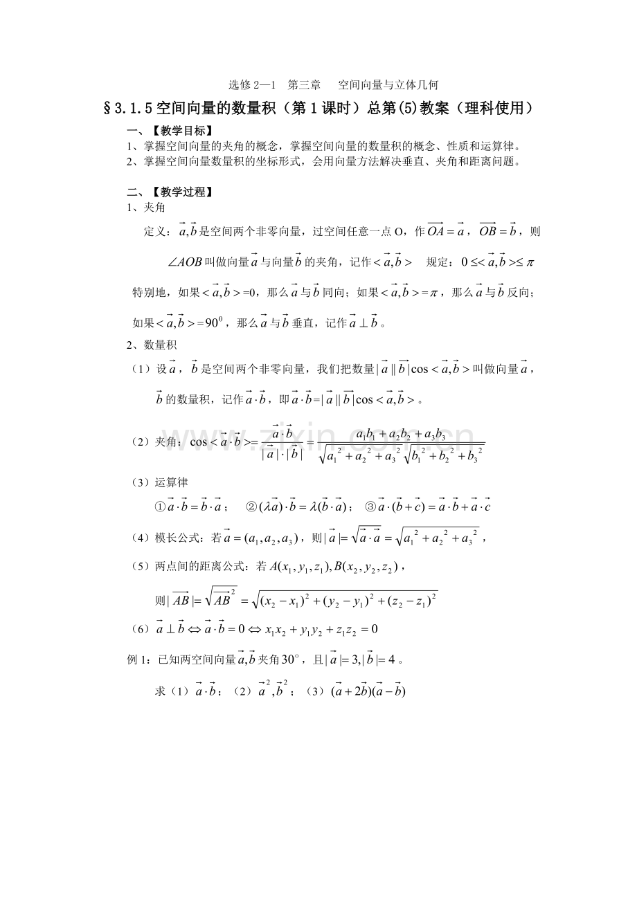 空间向量的数量积(1).doc_第1页