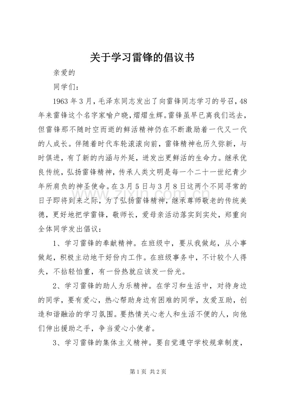 关于学习雷锋的倡议书范文 (2).docx_第1页