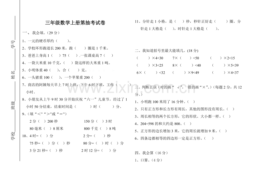 2015年小学三年级数学上册第三次月考试卷.doc_第1页