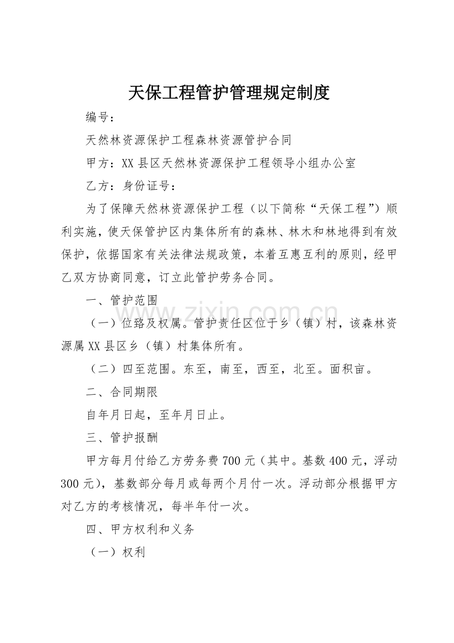 天保工程管护管理规定规章制度细则.docx_第1页