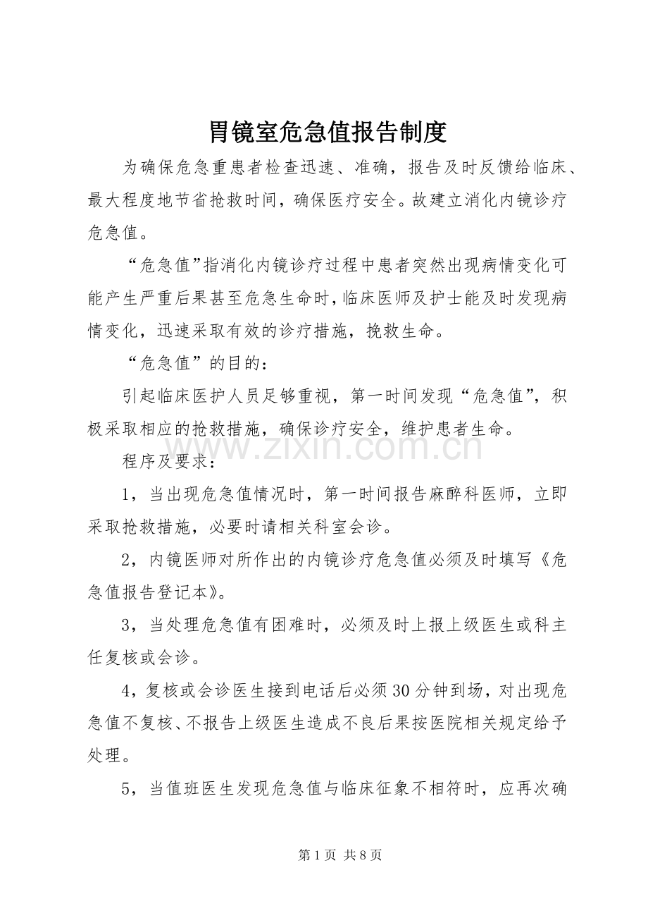 胃镜室危急值报告规章制度.docx_第1页