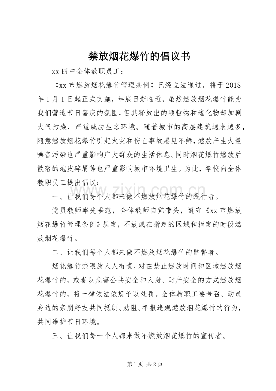 禁放烟花爆竹的倡议书范文.docx_第1页