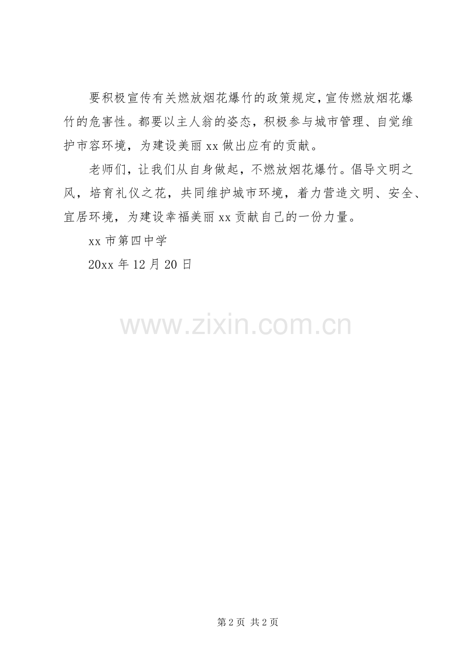 禁放烟花爆竹的倡议书范文.docx_第2页