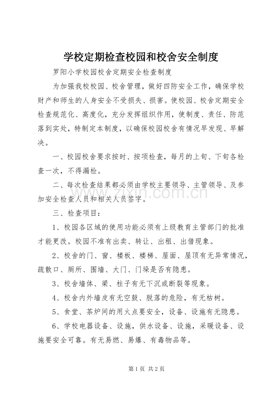 学校定期检查校园和校舍安全规章制度 .docx_第1页