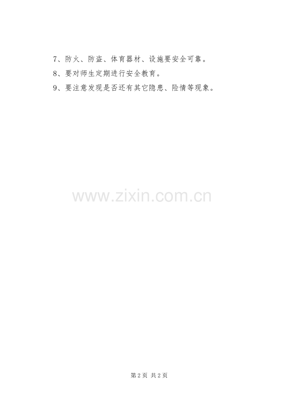 学校定期检查校园和校舍安全规章制度 .docx_第2页