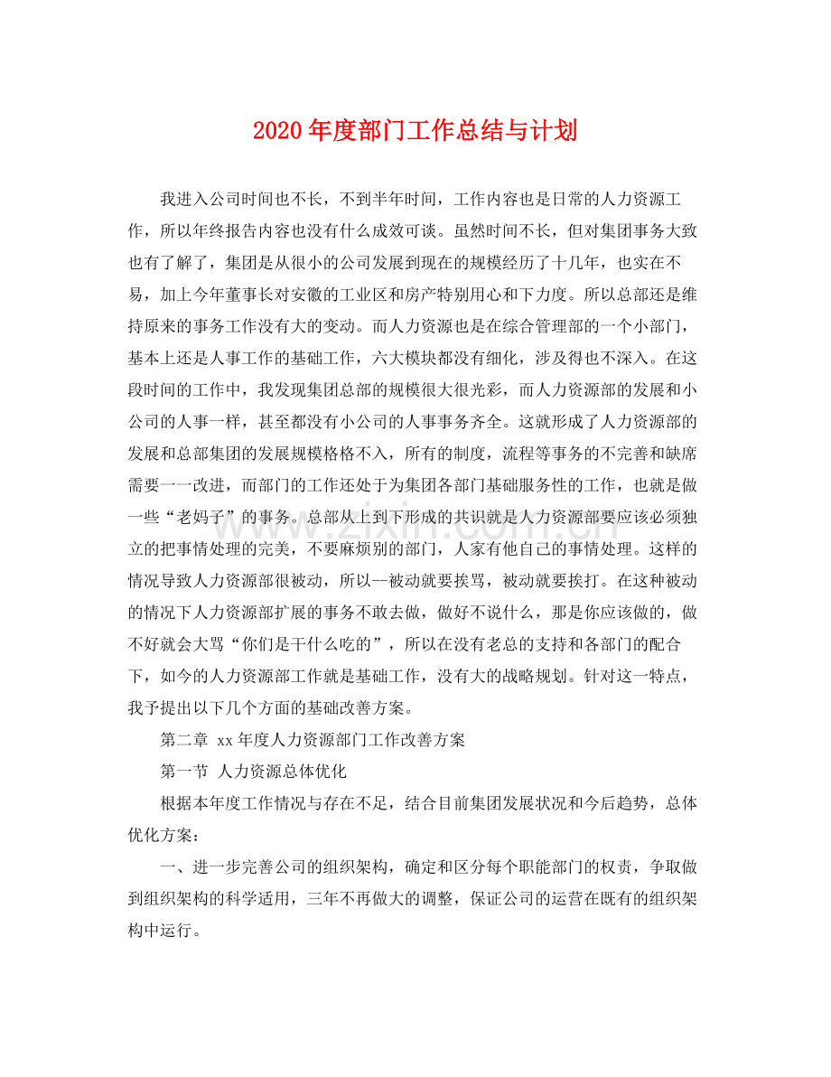 2020年度部门工作总结与计划 .docx_第1页