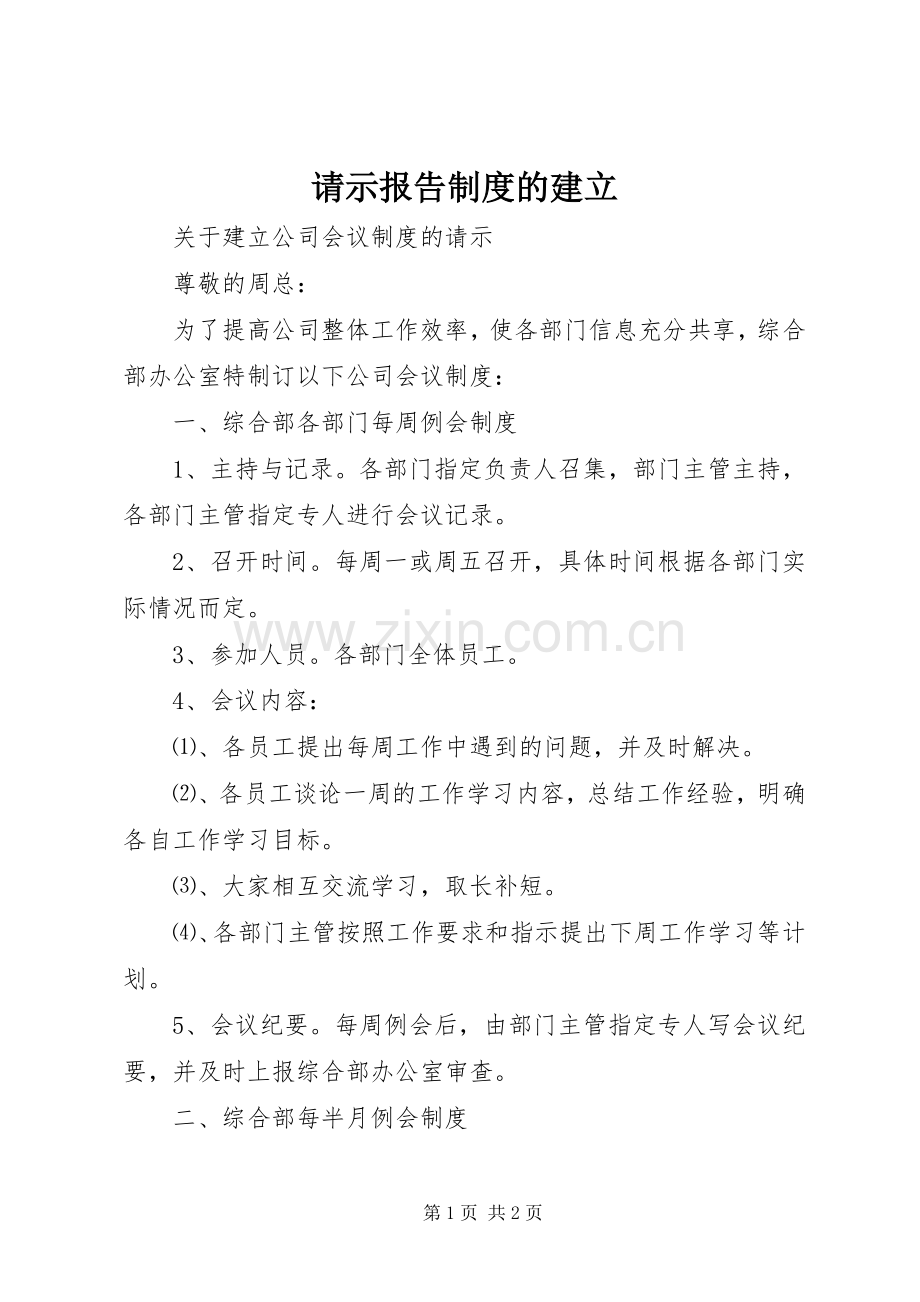 请示报告规章制度的建立 .docx_第1页