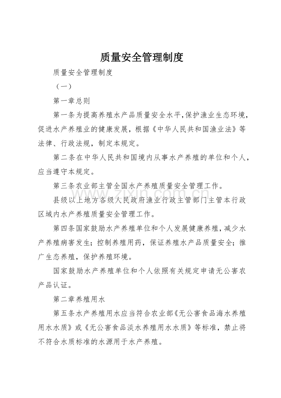 质量安全管理规章制度细则.docx_第1页