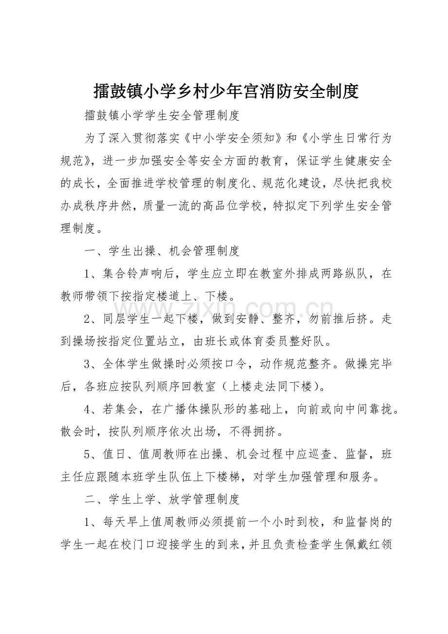 擂鼓镇小学乡村少年宫消防安全管理规章制度.docx_第1页