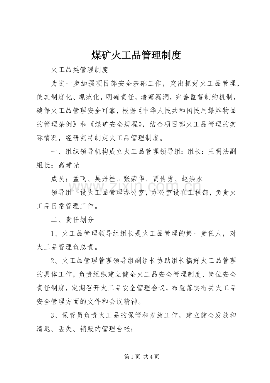 煤矿火工品管理规章制度.docx_第1页