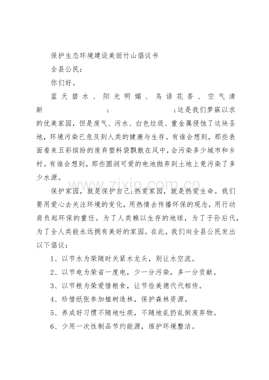 保护生态环境倡议书范文(9).docx_第3页