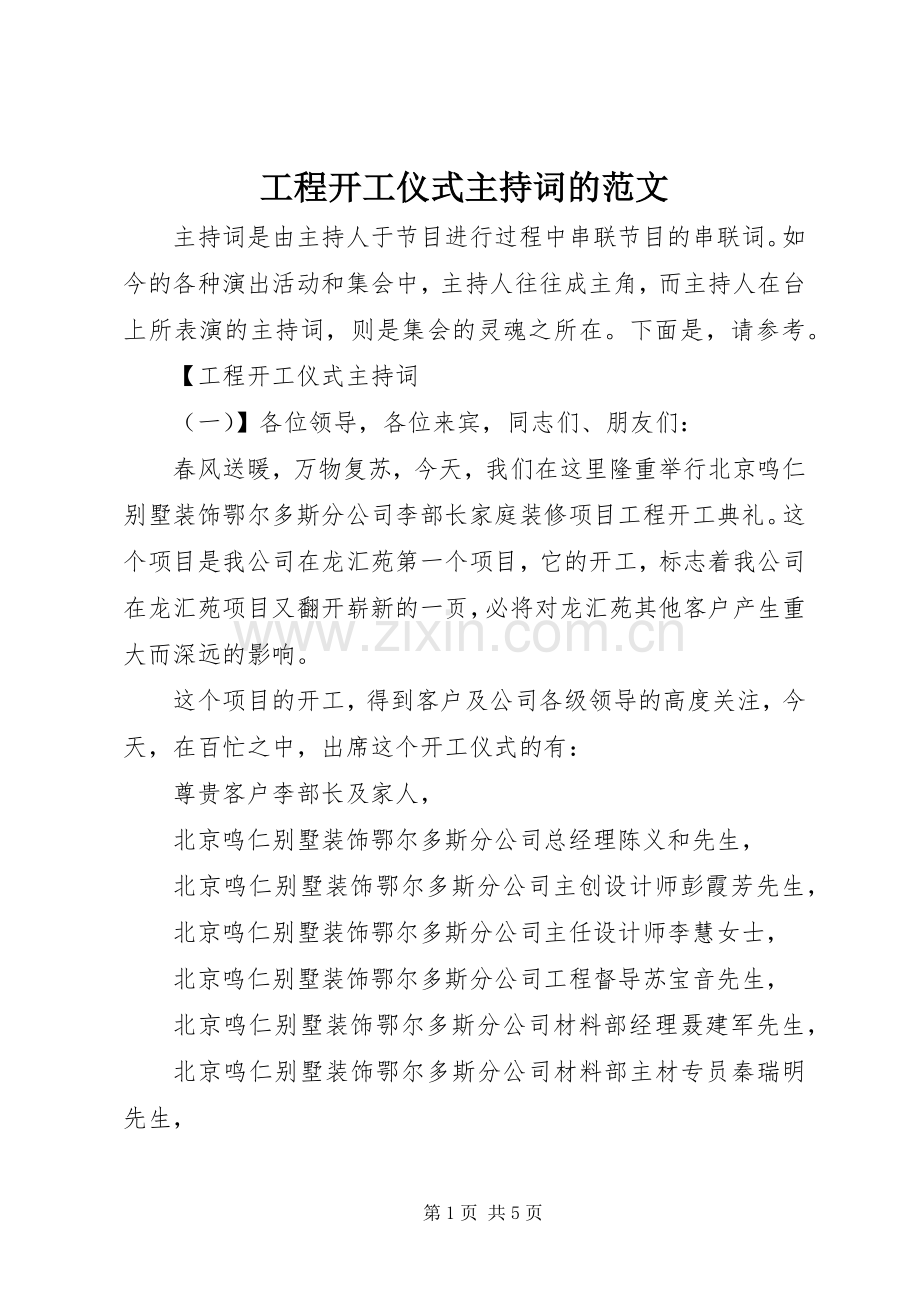 工程开工仪式主持稿的范文.docx_第1页