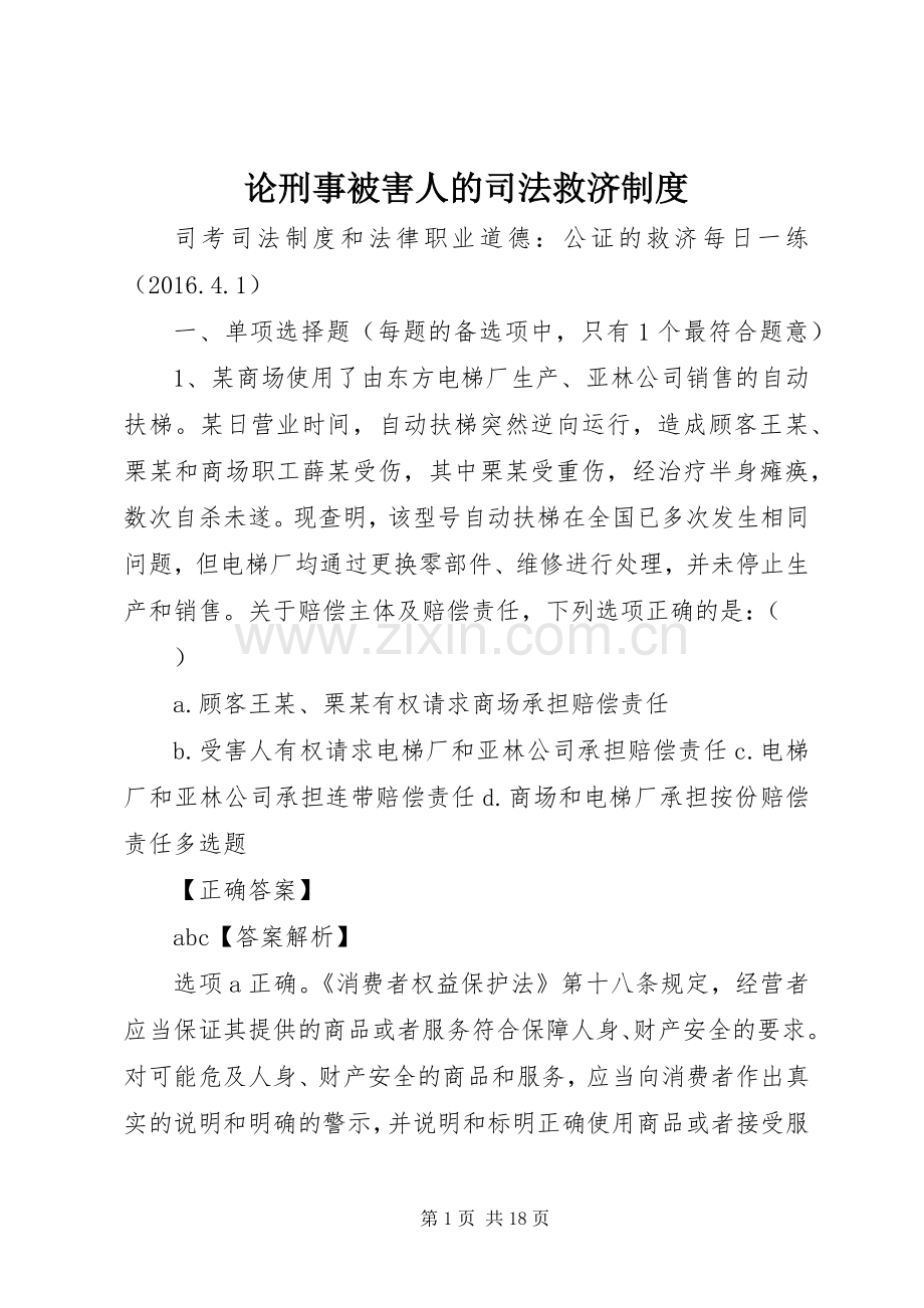 论刑事被害人的司法救济规章制度.docx_第1页