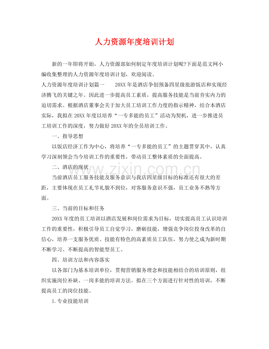 人力资源2020年度培训计划 .docx_第1页