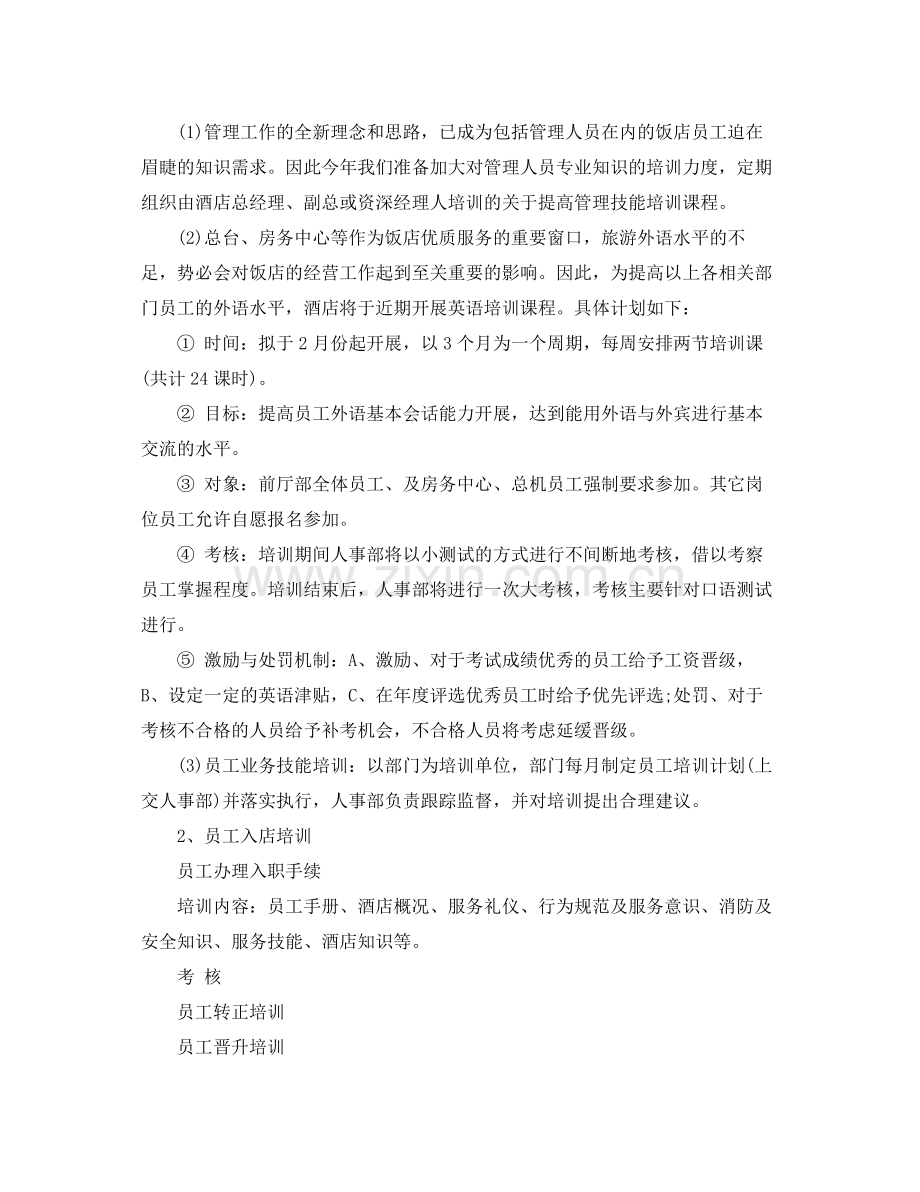 人力资源2020年度培训计划 .docx_第2页