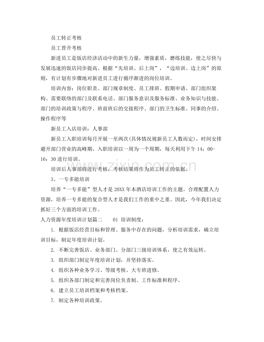 人力资源2020年度培训计划 .docx_第3页