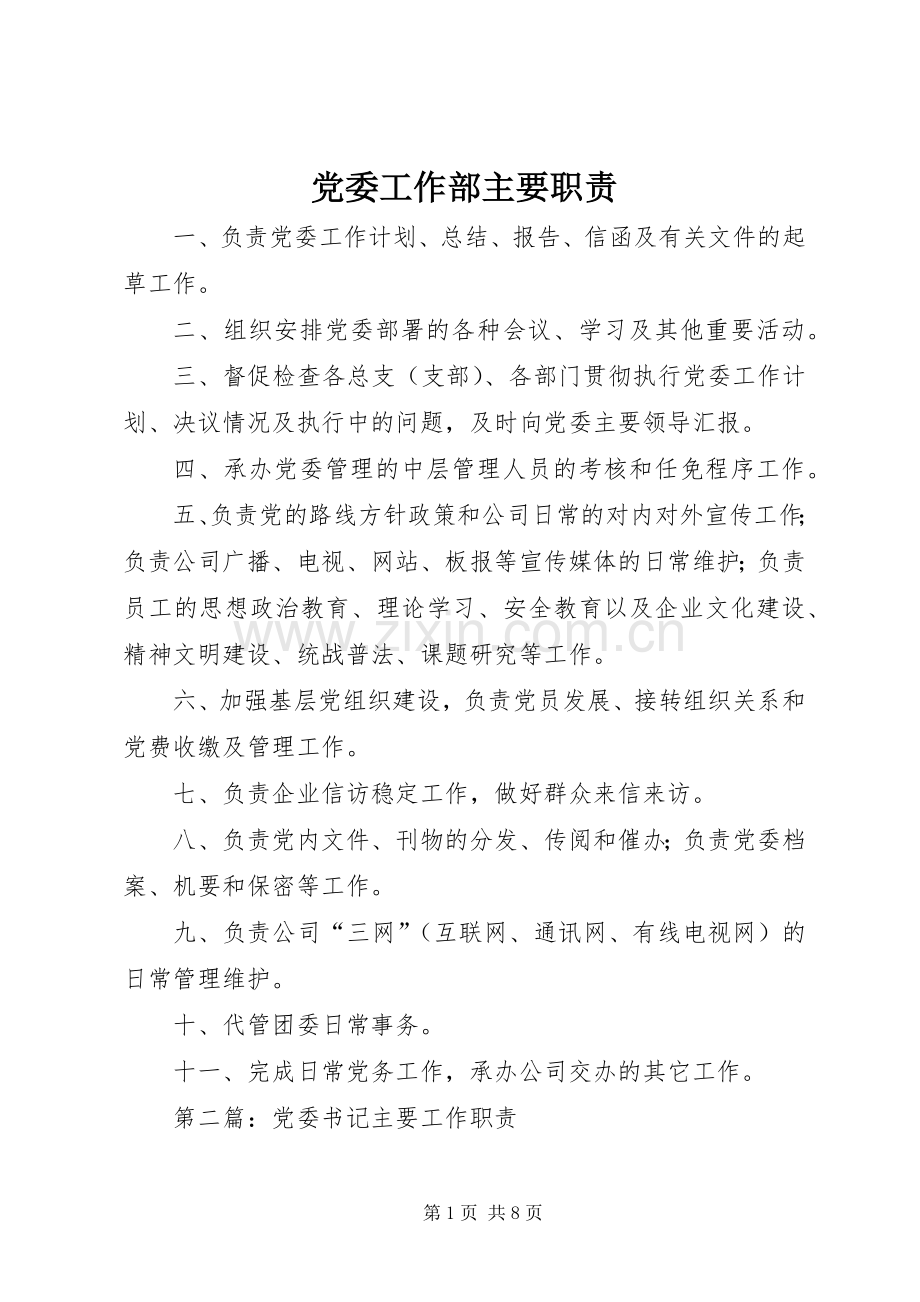 党委工作部主要职责要求.docx_第1页