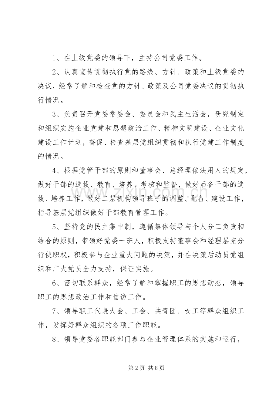 党委工作部主要职责要求.docx_第2页