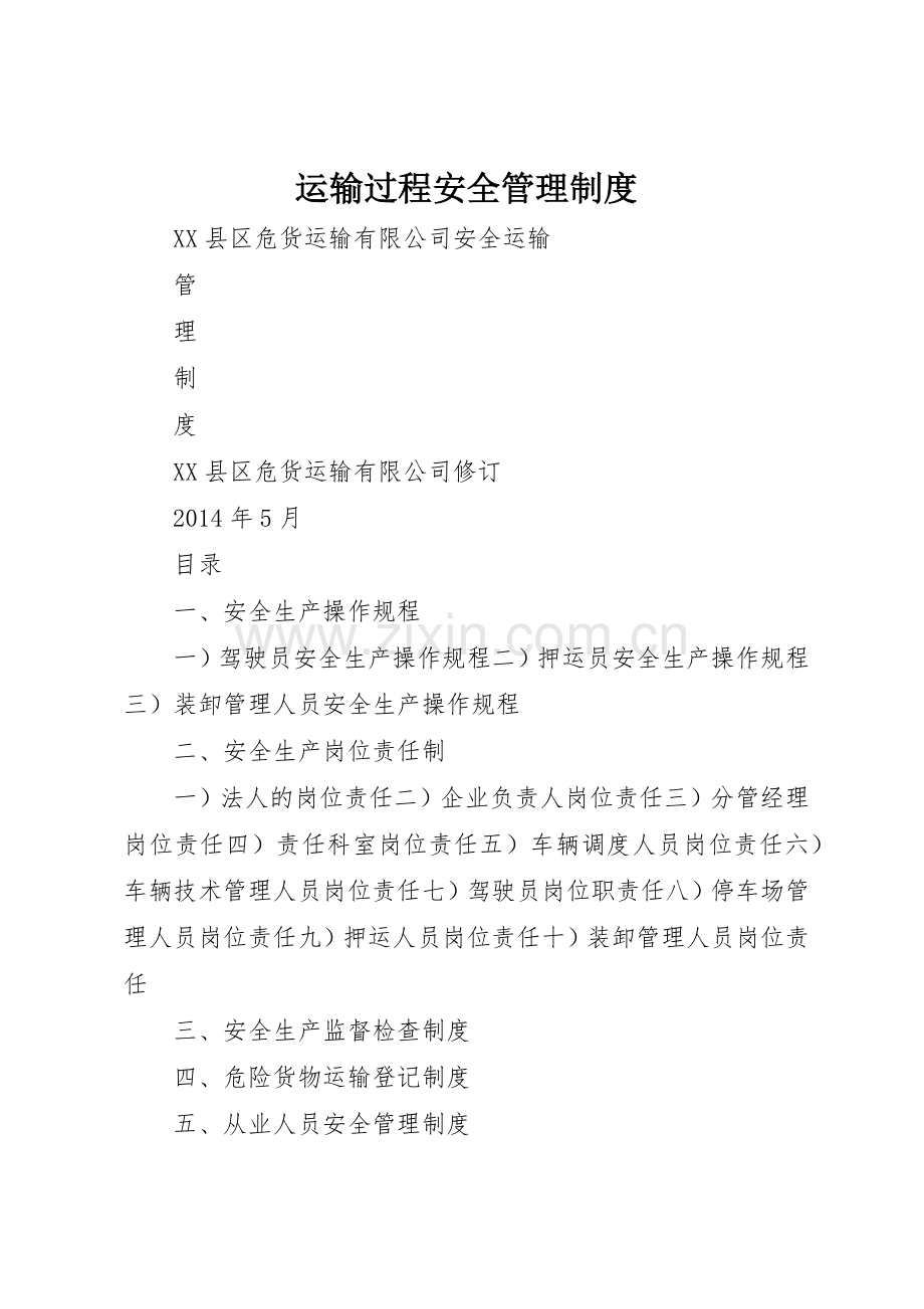 运输过程安全规章制度管理.docx_第1页