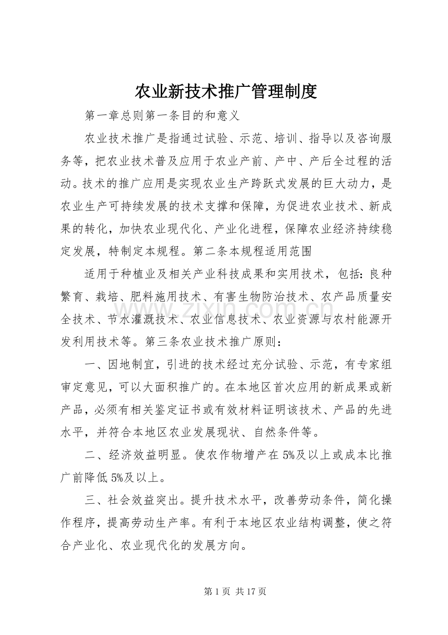 农业新技术推广管理规章制度.docx_第1页