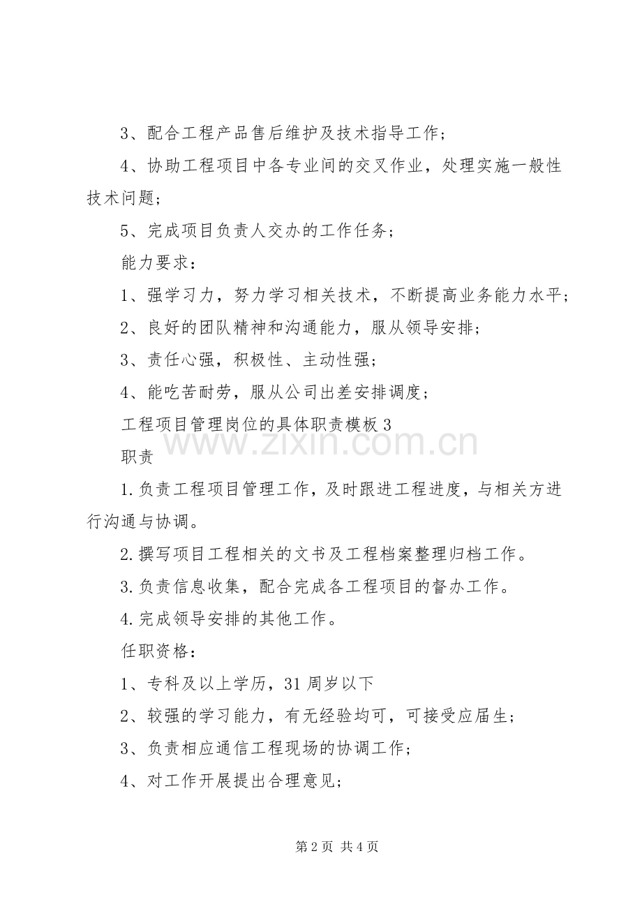 工程项目管理岗位的具体职责要求模板.docx_第2页