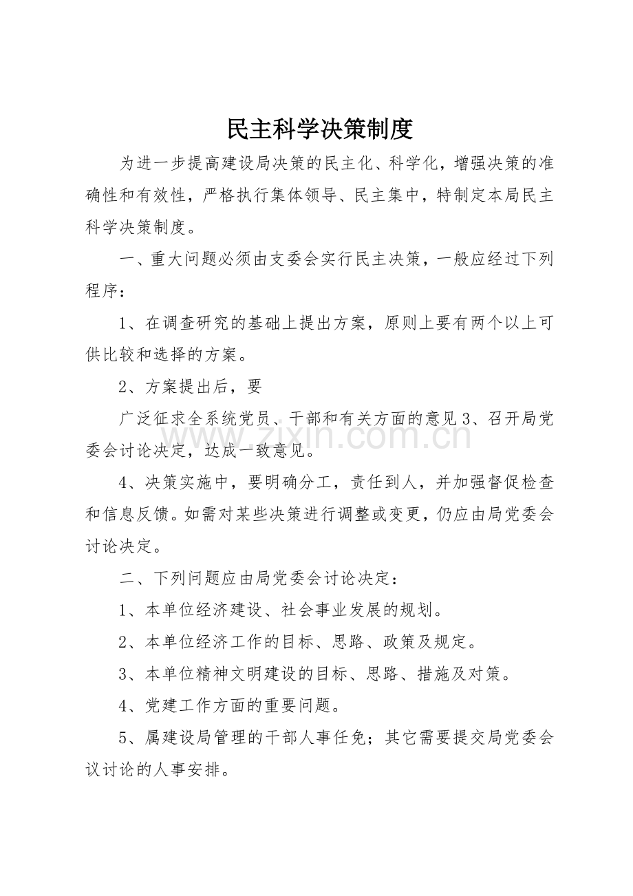 民主科学决策规章制度细则.docx_第1页