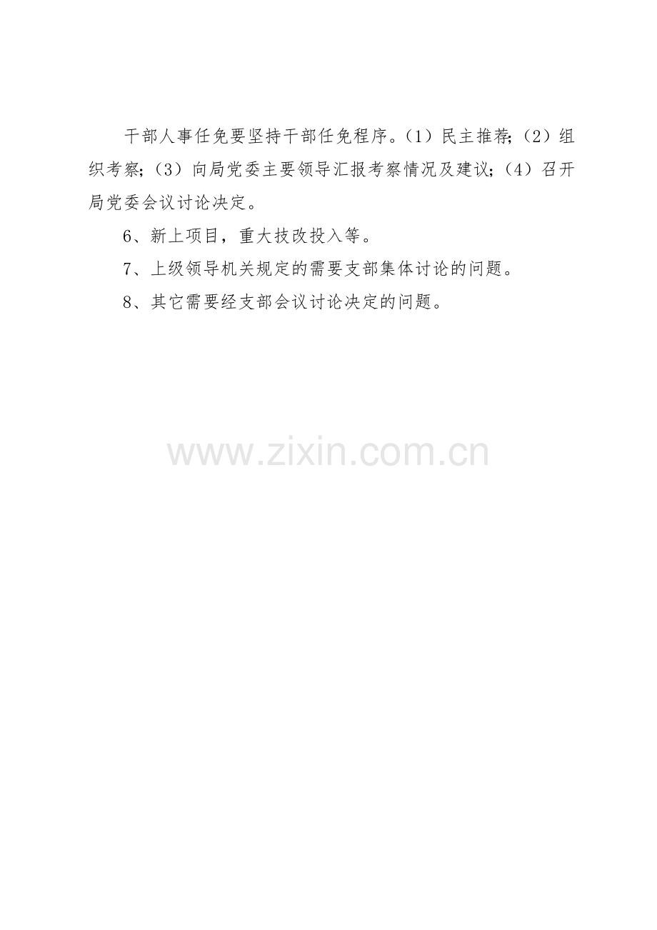 民主科学决策规章制度细则.docx_第2页